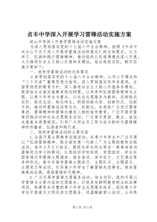 贞丰中学深入开展学习雷锋活动方案 