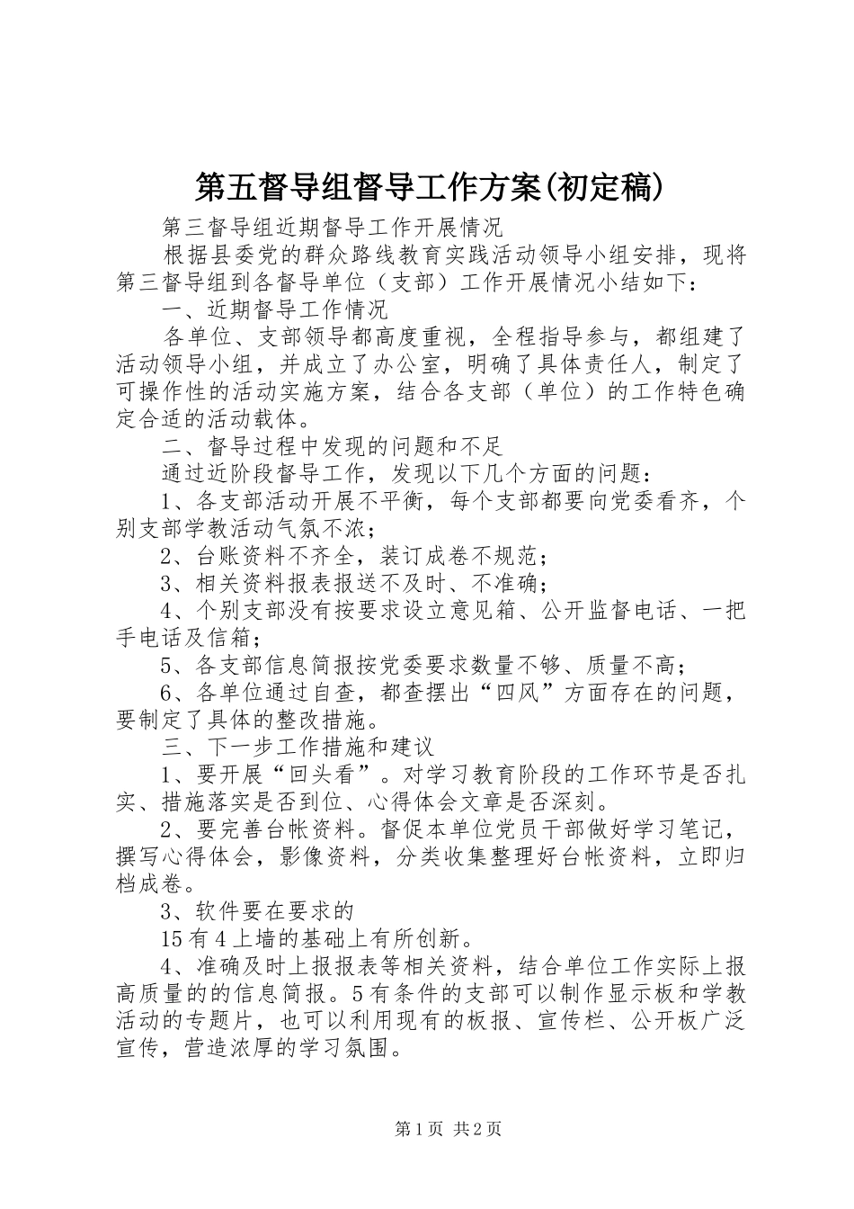 第五督导组督导工作实施方案(初定稿) _第1页