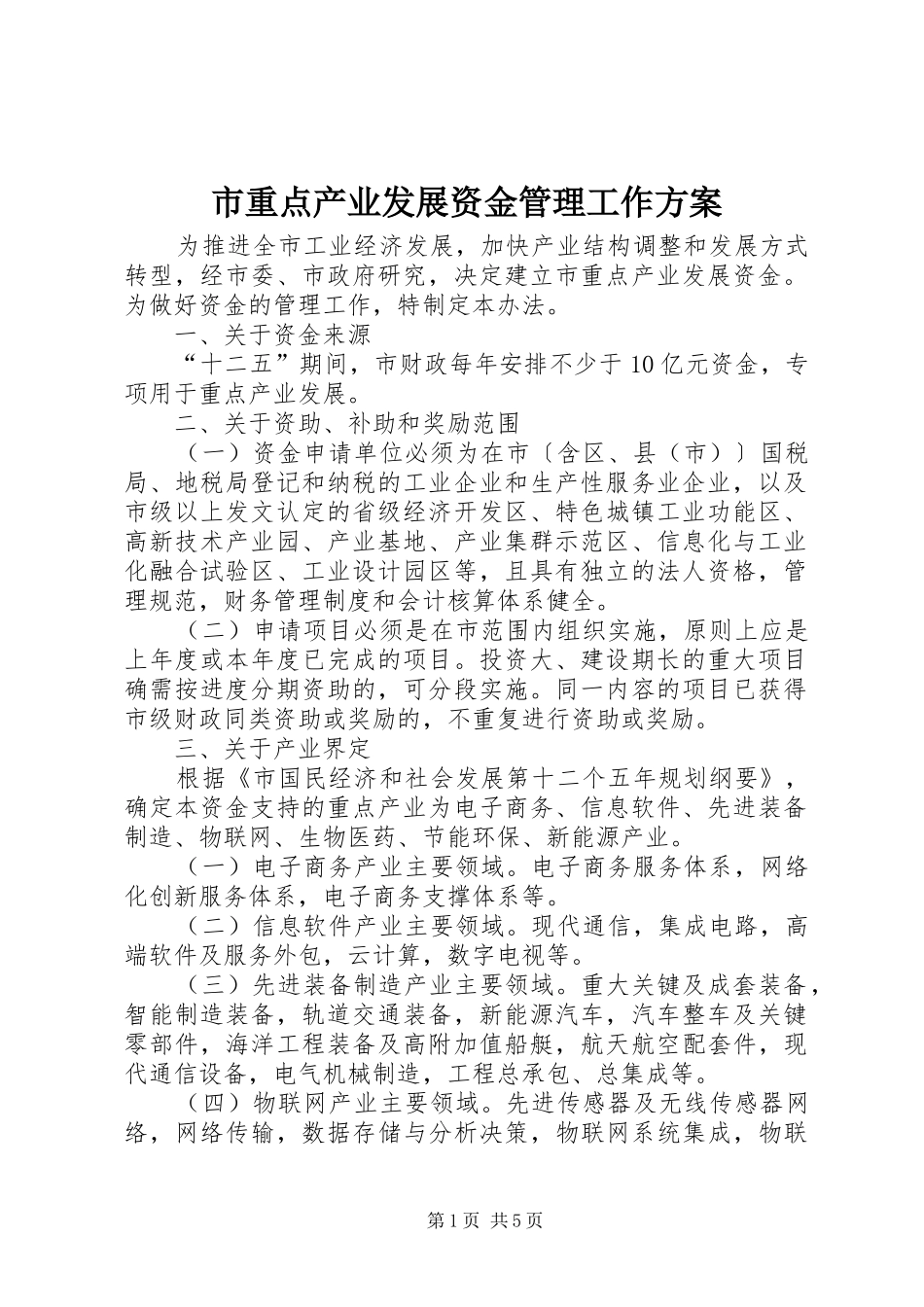市重点产业发展资金管理工作方案_第1页