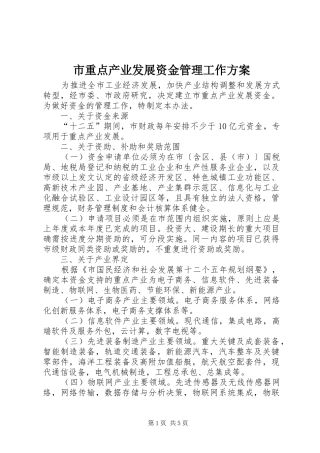 市重点产业发展资金管理工作方案