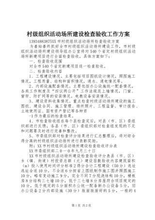 村级组织活动场所建设检查验收工作实施方案 