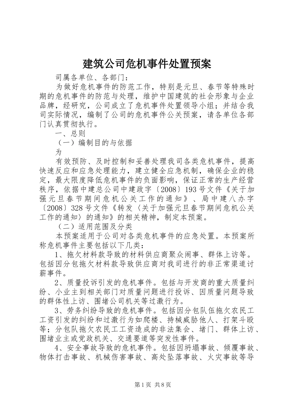 建筑公司危机事件处置应急预案 _第1页