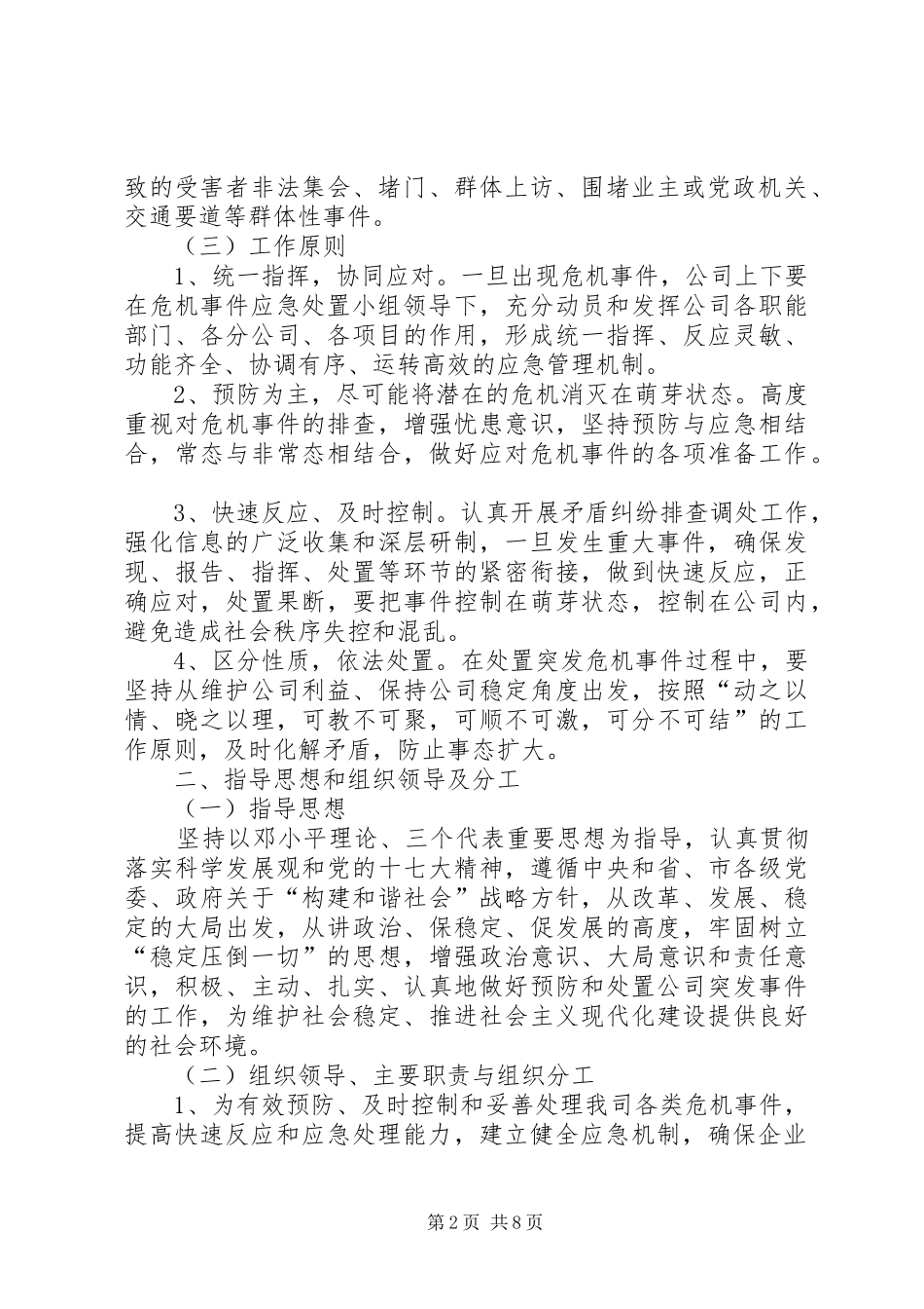 建筑公司危机事件处置应急预案 _第2页