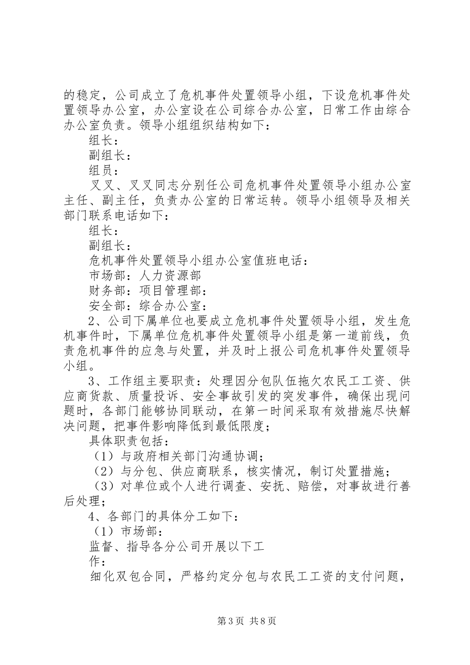 建筑公司危机事件处置应急预案 _第3页