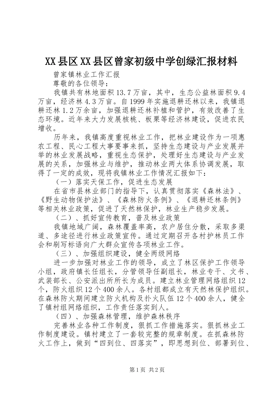 XX县区XX县区曾家初级中学创绿汇报材料 _第1页