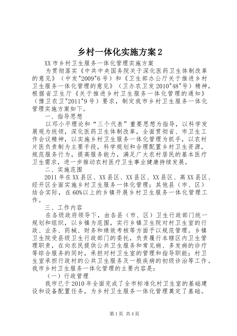 乡村一体化实施方案2_3_第1页