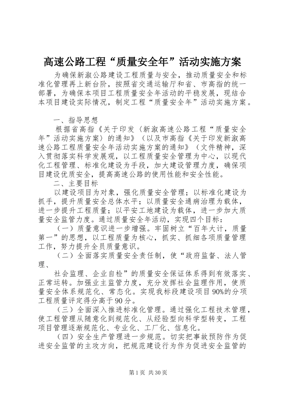 高速公路工程“质量安全年”活动方案 _第1页