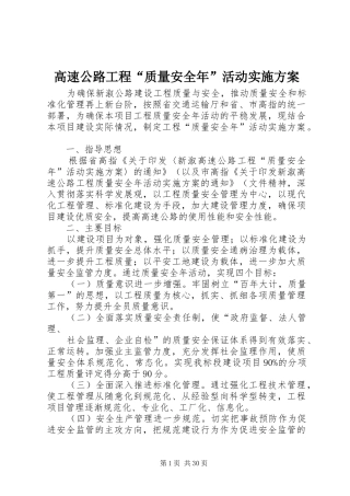 高速公路工程“质量安全年”活动方案 
