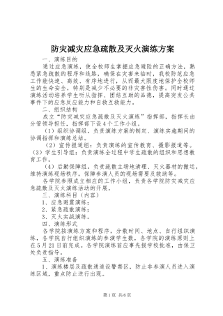 防灾减灾应急疏散及灭火演练实施方案 