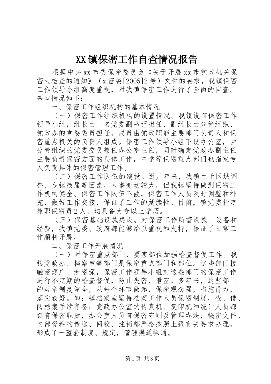 XX镇保密工作自查情况报告 _第1页