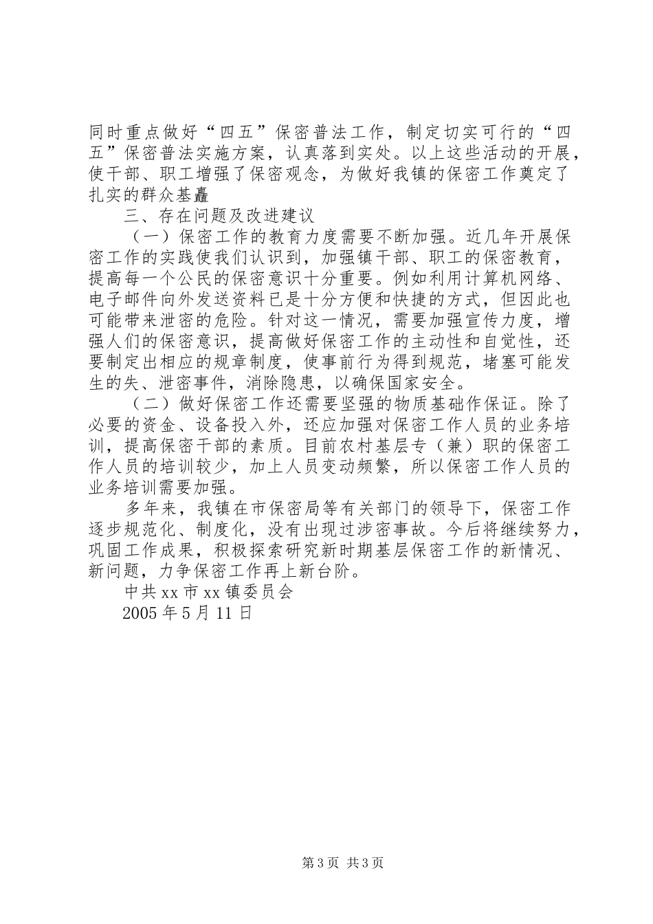 XX镇保密工作自查情况报告 _第3页