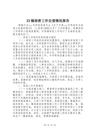 XX镇保密工作自查情况报告 