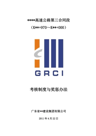 高速公路考核制度与奖惩办法