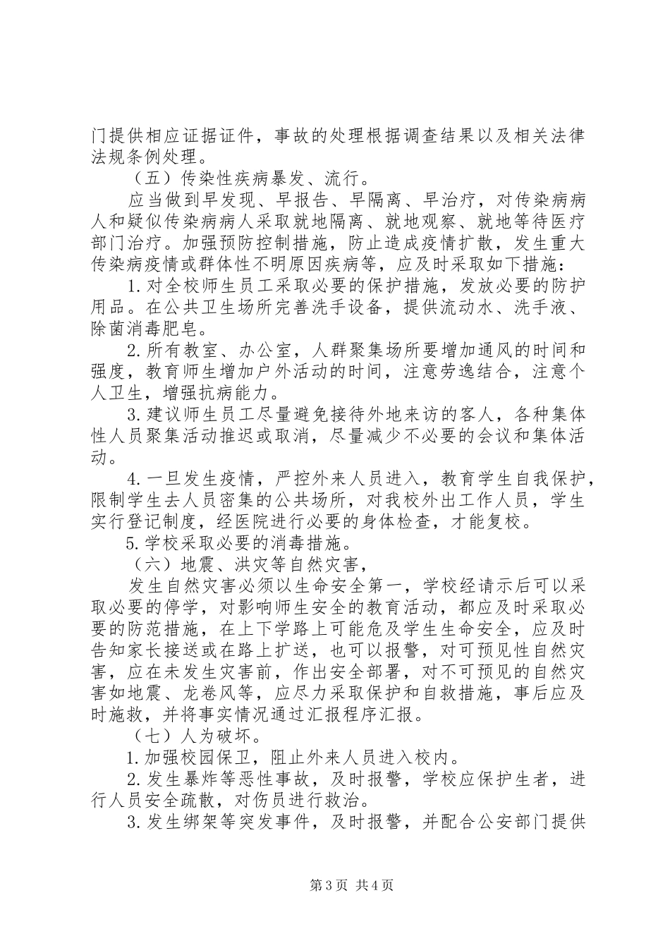 镇新中学安全事故应急预案_第3页