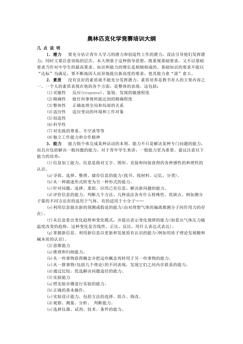 奥林匹克化学竞赛培训大纲_第1页