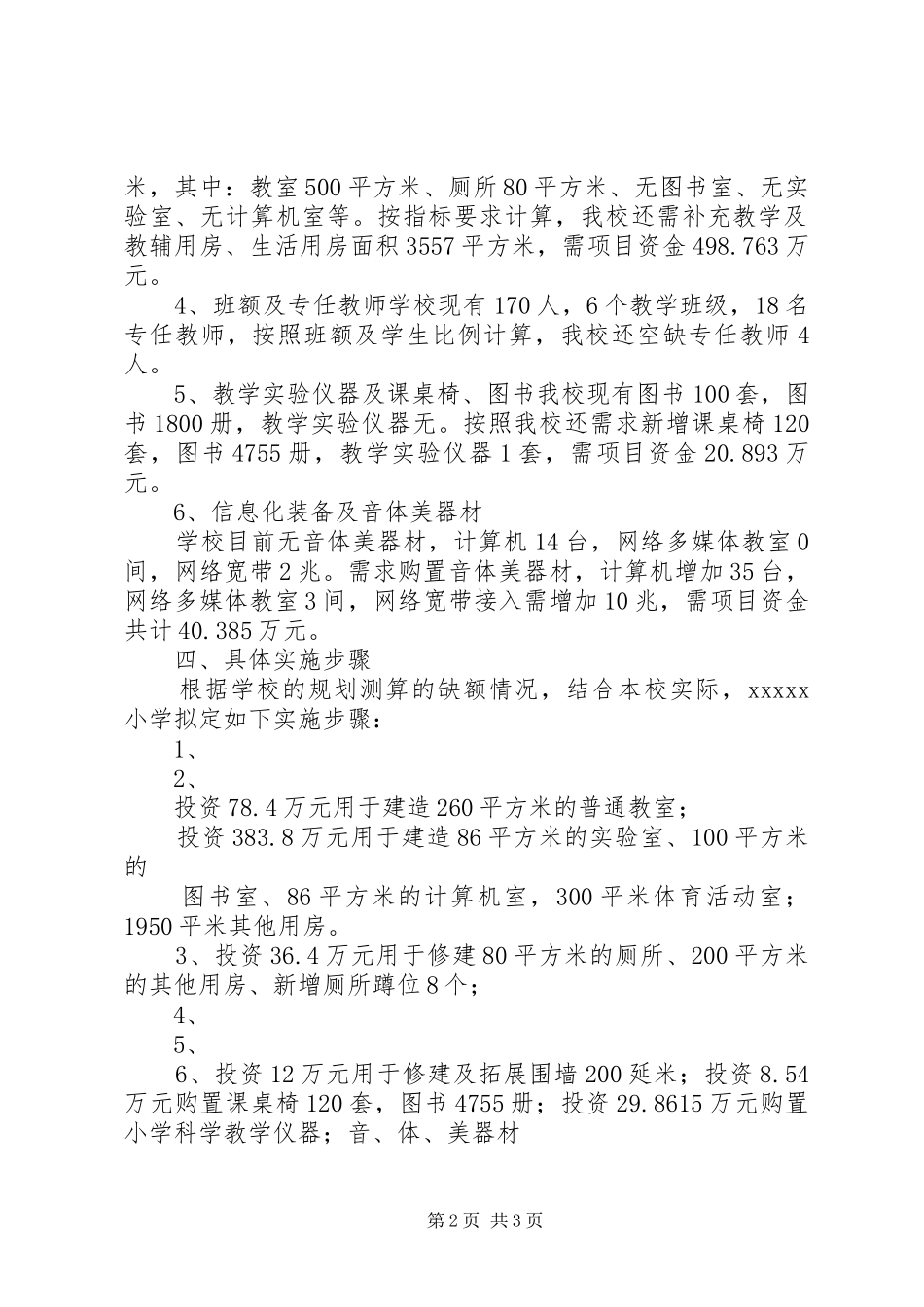 岔河中学全面改薄方案 _第2页