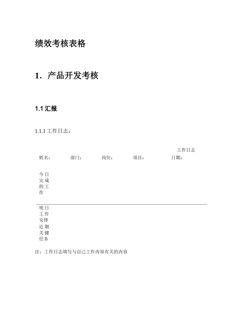 开发部员工绩效管理考核表汇总_第1页