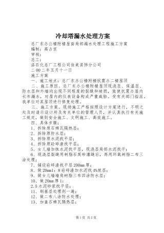 冷却塔漏水处理实施方案 