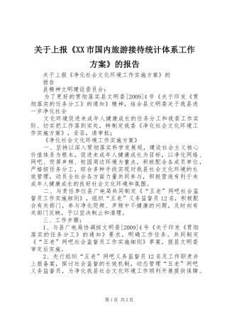 关于上报《XX市国内旅游接待统计体系工作实施方案》的报告 