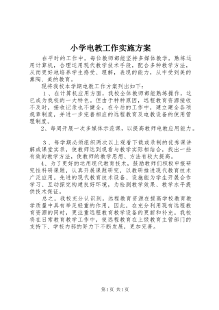 小学电教工作方案 