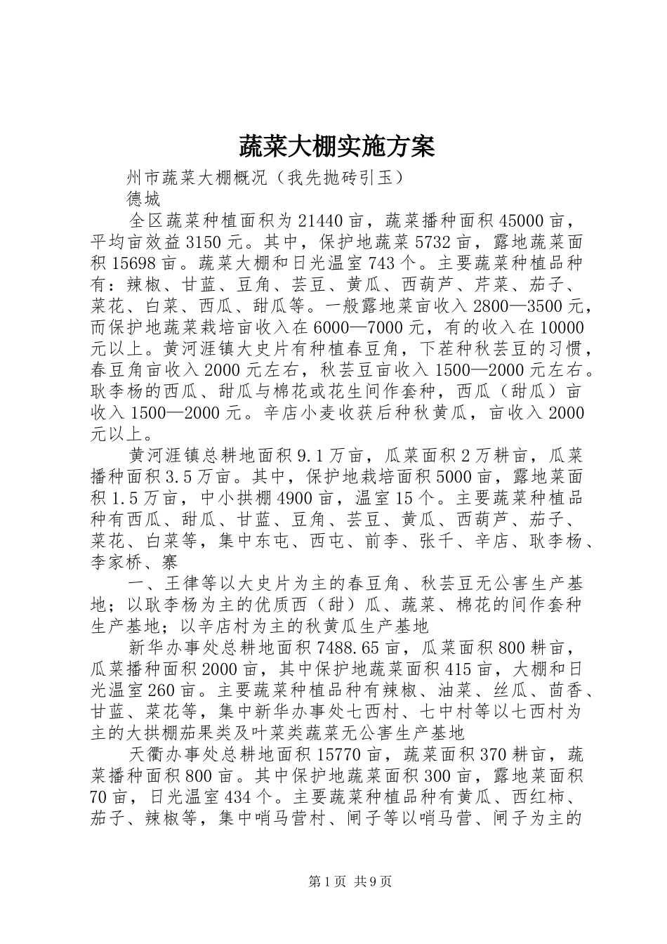 蔬菜大棚方案 _第1页