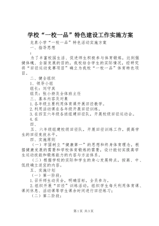 学校“一校一品”特色建设工作方案 