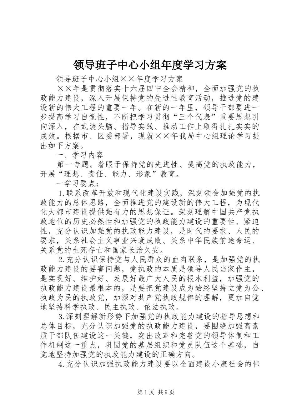 领导班子中心小组年度学习实施方案 _第1页
