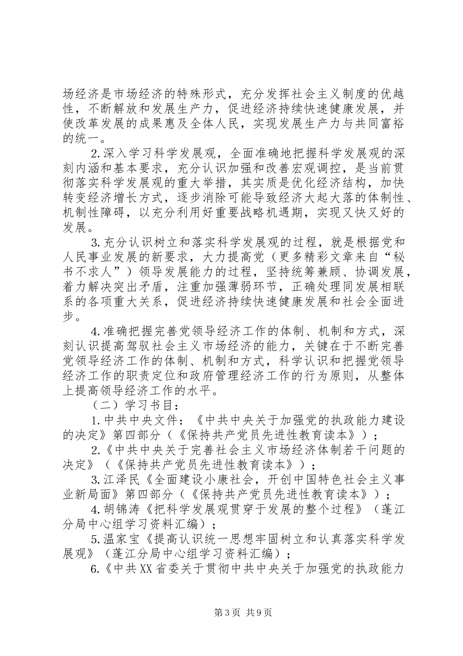 领导班子中心小组年度学习实施方案 _第3页