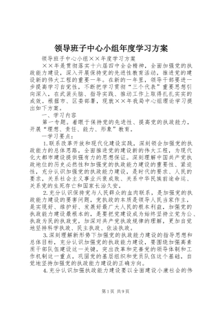 领导班子中心小组年度学习实施方案 