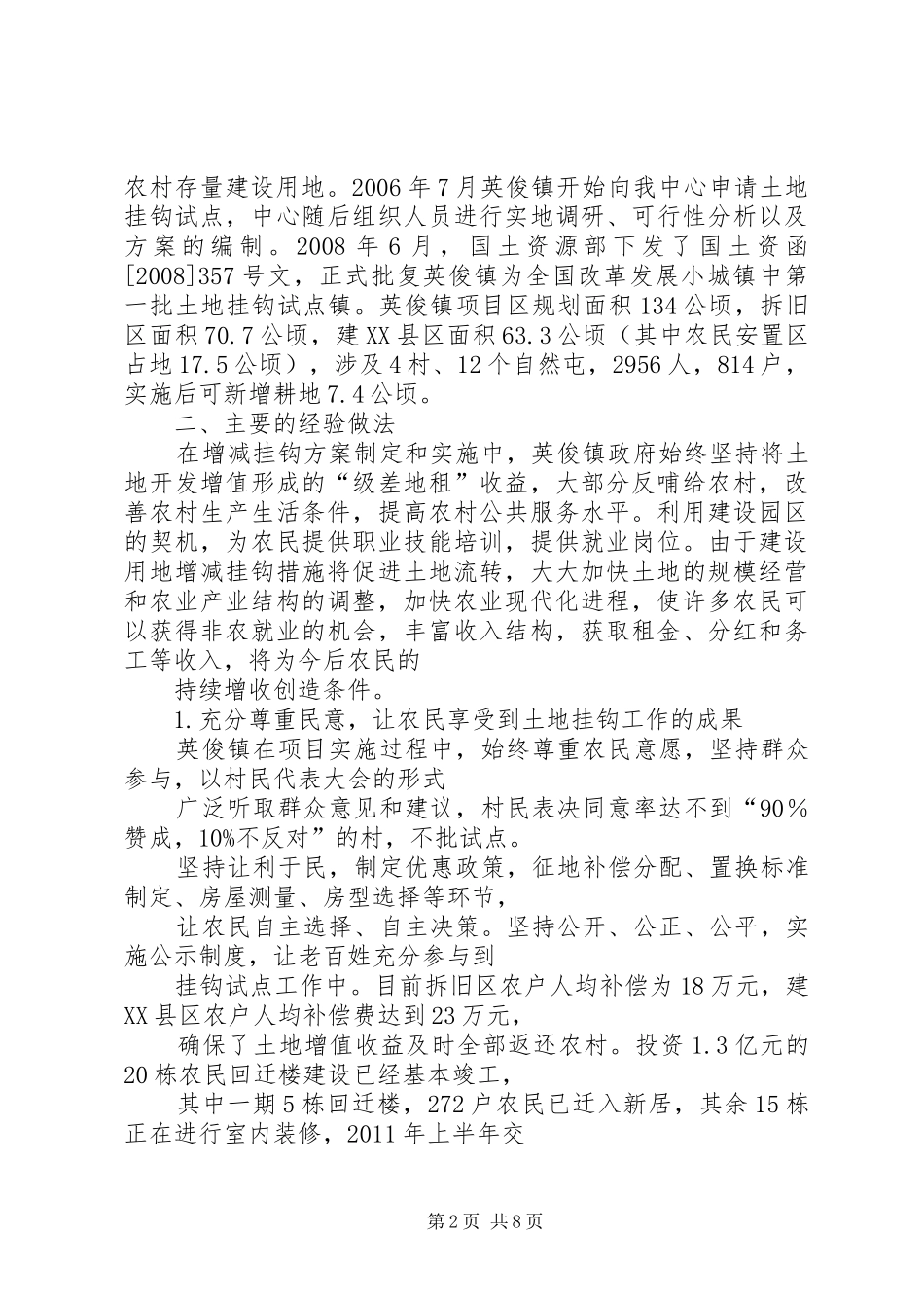 XX省英俊镇城乡建设用地增减挂钩试点调研报告 _第2页