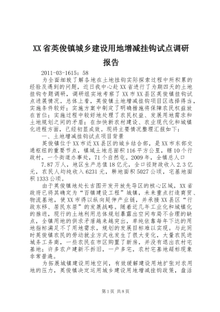XX省英俊镇城乡建设用地增减挂钩试点调研报告 