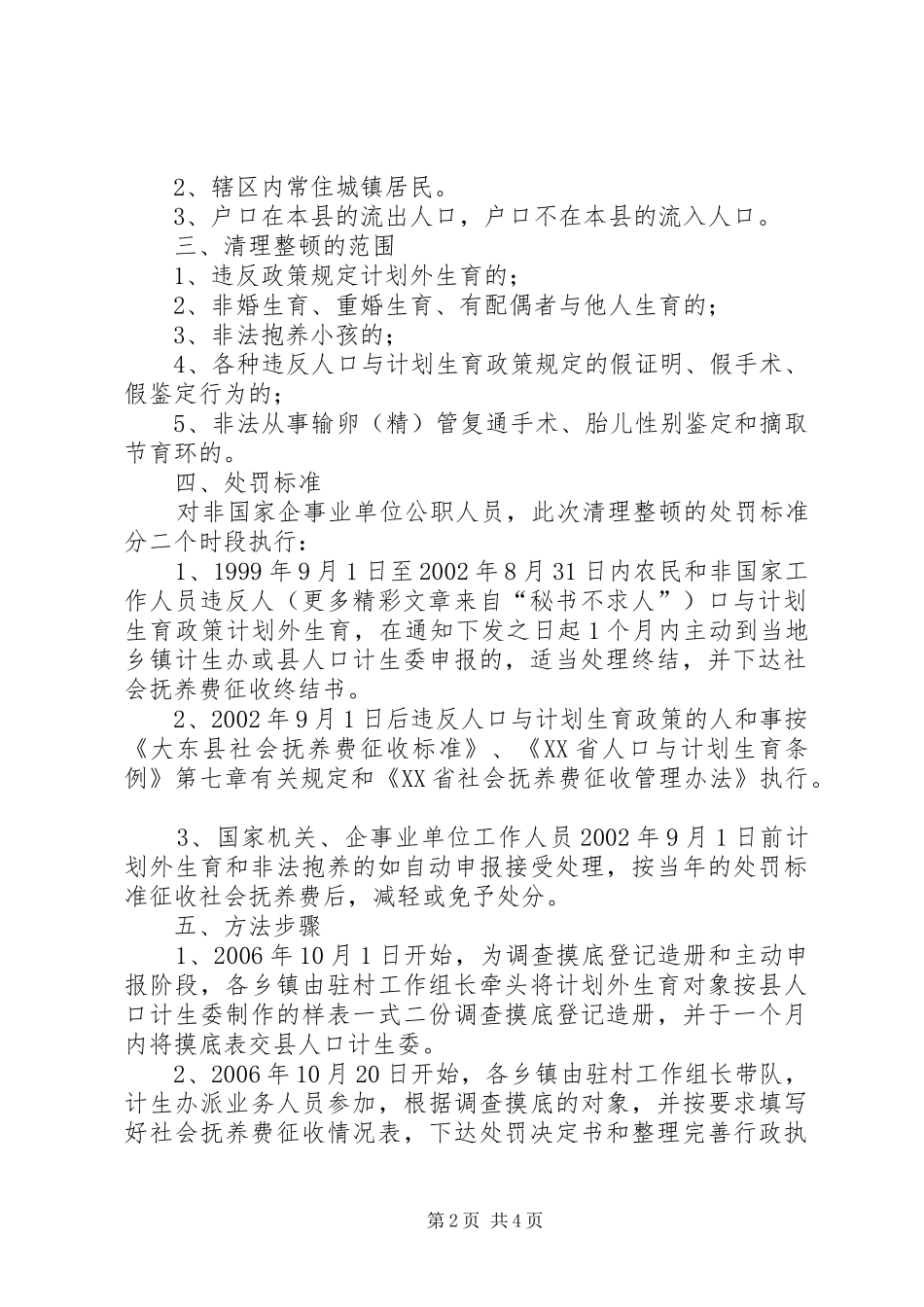 县整顿生育秩序落实生育政策清理活动方案 _第2页
