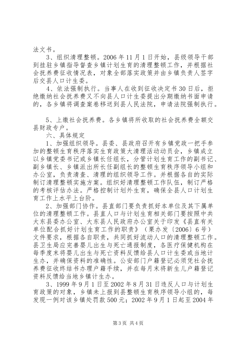 县整顿生育秩序落实生育政策清理活动方案 _第3页