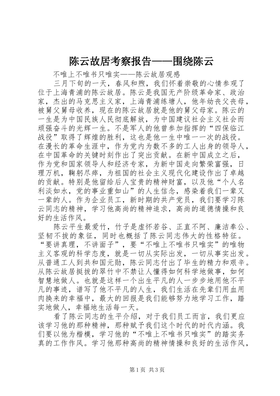 陈云故居考察报告——围绕陈云 _第1页