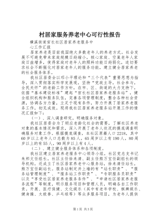 村居家服务养老中心可行性报告 