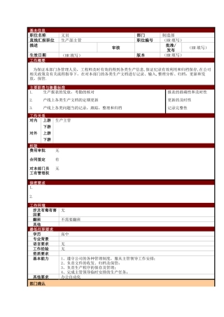 某大型电子公司制造部文员职位说明书