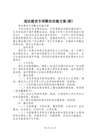 违法建设专项整治实施方案(新)