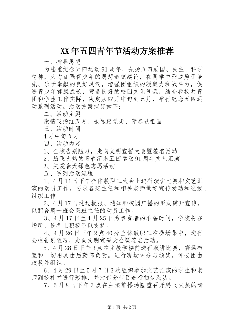 XX年五四青年节活动实施方案推荐 _第1页