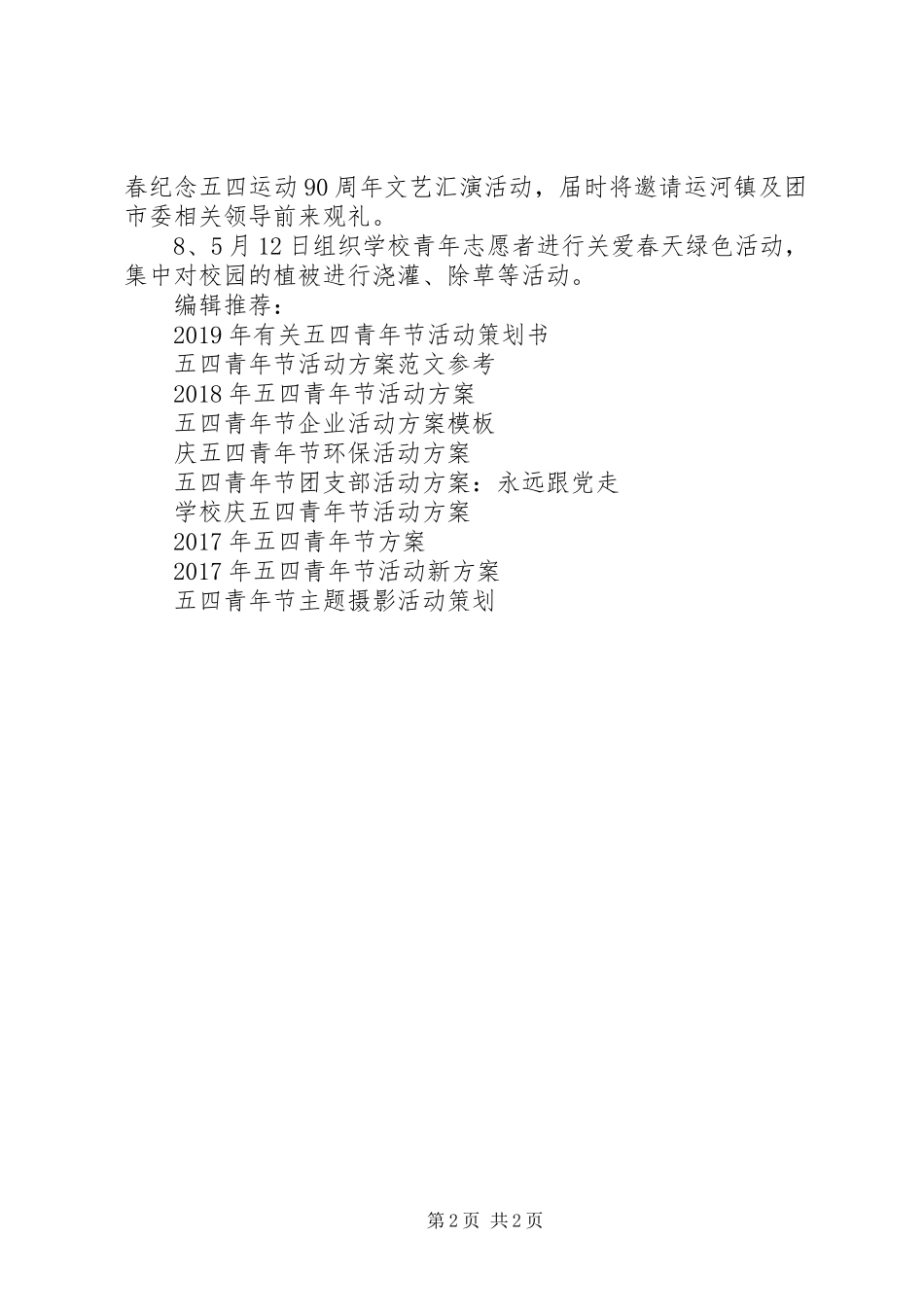 XX年五四青年节活动实施方案推荐 _第2页