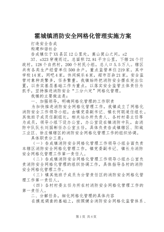霍城镇消防安全网格化管理方案 