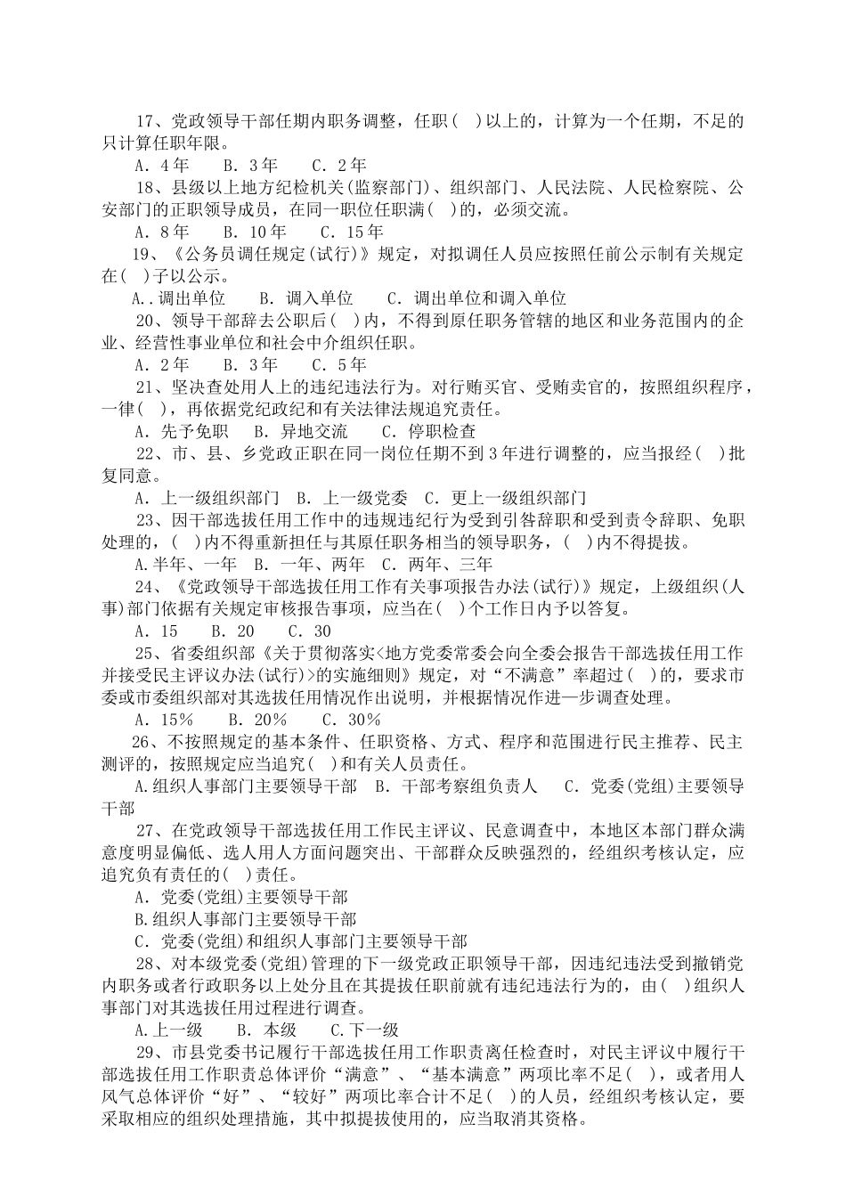 干部选拔任用工作政策法规测试题-干部选拔任用工作政_第3页