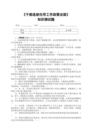干部选拔任用工作政策法规测试题-干部选拔任用工作政