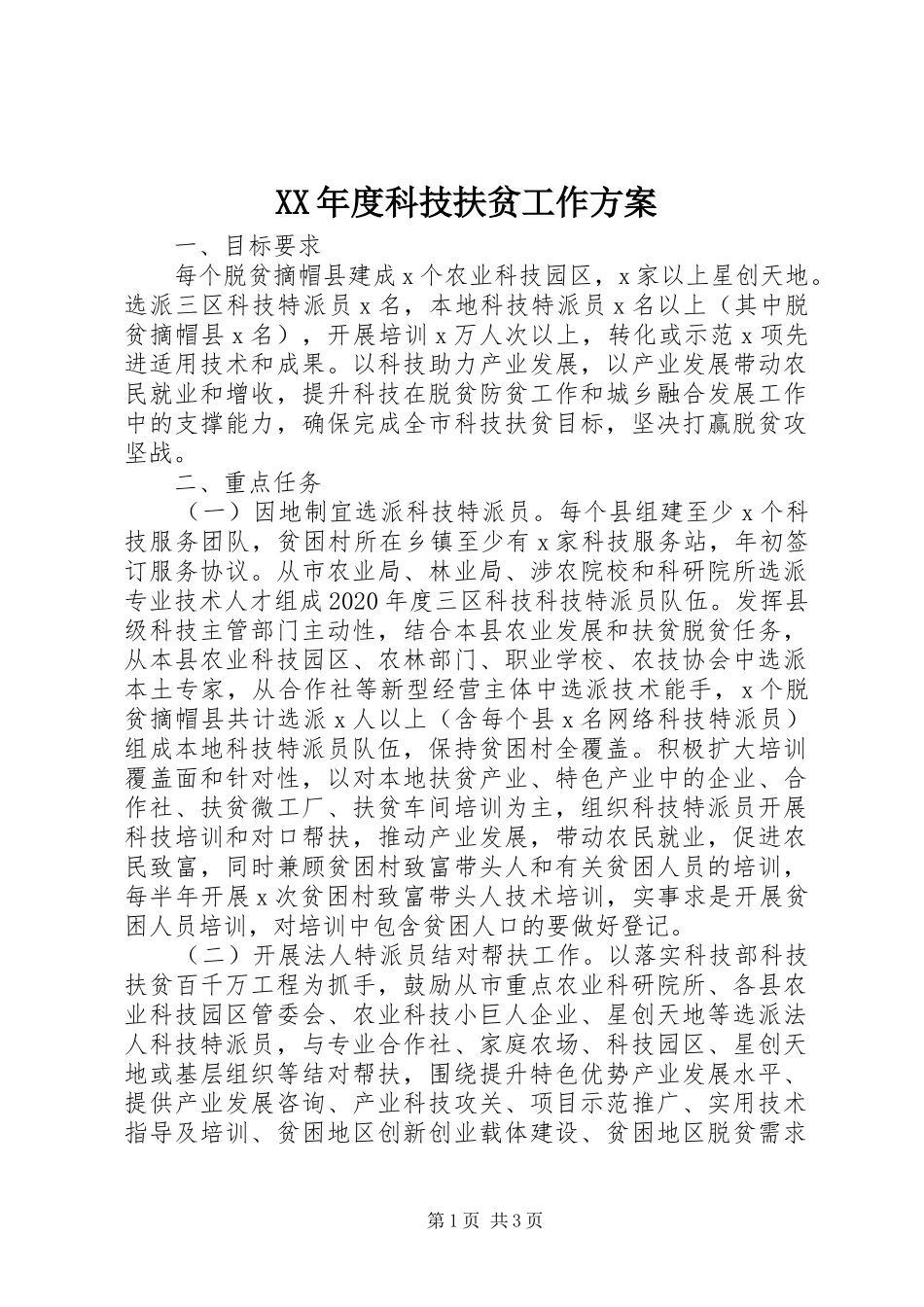 XX年度科技扶贫工作实施方案 _第1页