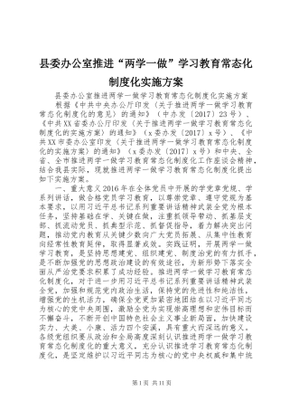 县委办公室推进“两学一做”学习教育常态化制度化实施方案