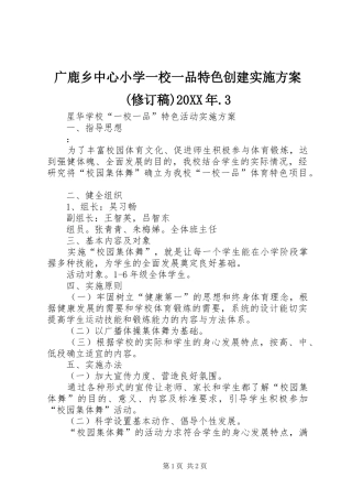 广鹿乡中心小学一校一品特色创建方案(修订稿)20XX年.3 (5)