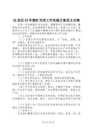 XX县区XX年煤矿关闭工作方案范文合集 