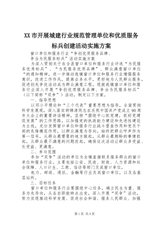 XX市开展城建行业规范管理单位和优质服务标兵创建活动方案 