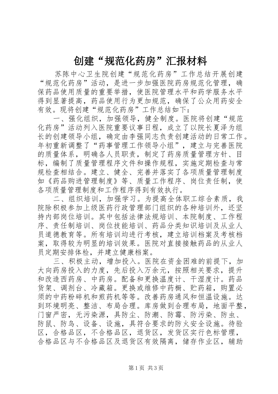 创建“规范化药房”汇报材料 _第1页