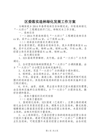 区委落实造林绿化发展工作实施方案 