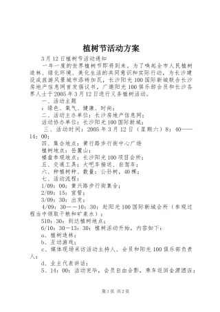植树节活动实施方案 (25)